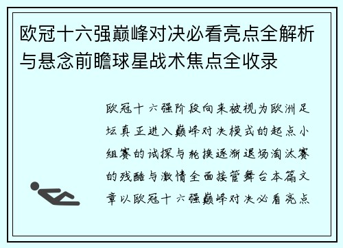 欧冠十六强巅峰对决必看亮点全解析与悬念前瞻球星战术焦点全收录