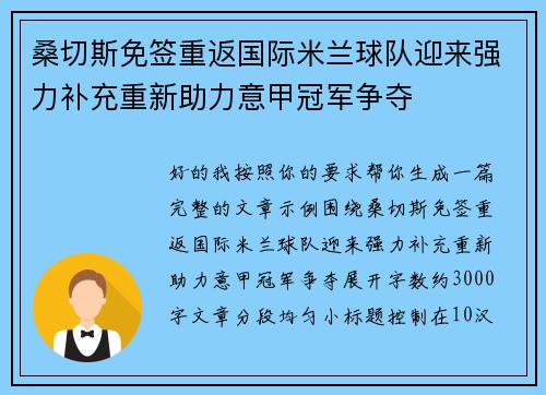 桑切斯免签重返国际米兰球队迎来强力补充重新助力意甲冠军争夺