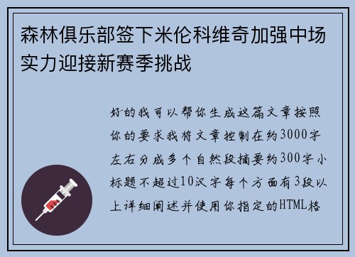 森林俱乐部签下米伦科维奇加强中场实力迎接新赛季挑战