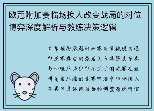 欧冠附加赛临场换人改变战局的对位博弈深度解析与教练决策逻辑