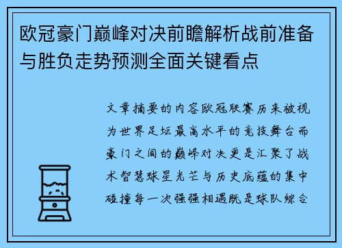 欧冠豪门巅峰对决前瞻解析战前准备与胜负走势预测全面关键看点 欧冠豪门巅峰对决前瞻解析战前准备与胜负走势预测全面关键看点