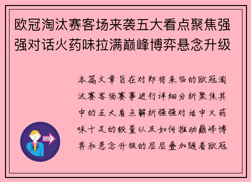 欧冠淘汰赛客场来袭五大看点聚焦强强对话火药味拉满巅峰博弈悬念升级 欧冠淘汰赛客场来袭五大看点聚焦强强对话火药味拉满巅峰博弈悬念升级