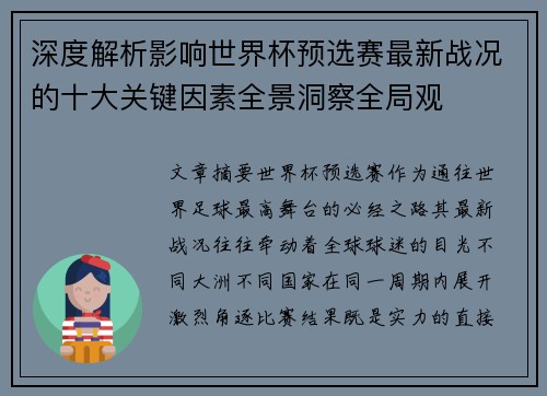 深度解析影响世界杯预选赛最新战况的十大关键因素全景洞察全局观