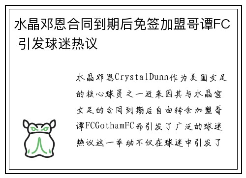 水晶邓恩合同到期后免签加盟哥谭FC 引发球迷热议