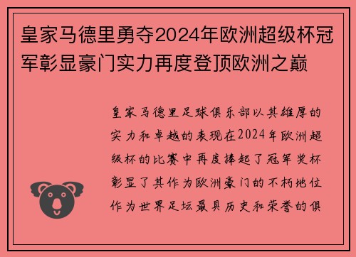 皇家马德里勇夺2024年欧洲超级杯冠军彰显豪门实力再度登顶欧洲之巅 皇家马德里勇夺2024年欧洲超级杯冠军彰显豪门实力再度登顶欧洲之巅