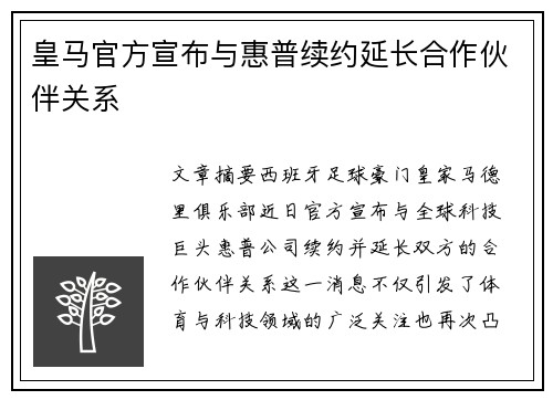 皇马官方宣布与惠普续约延长合作伙伴关系 皇马官方宣布与惠普续约延长合作伙伴关系
