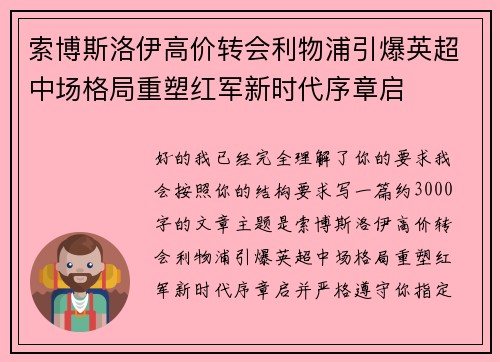 索博斯洛伊高价转会利物浦引爆英超中场格局重塑红军新时代序章启