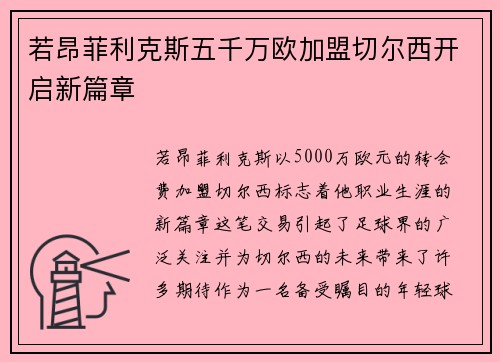 若昂菲利克斯五千万欧加盟切尔西开启新篇章