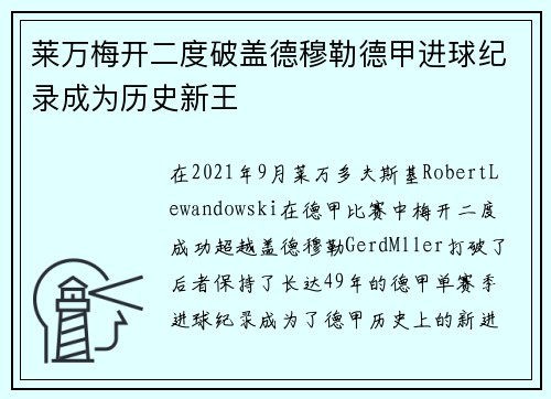 莱万梅开二度破盖德穆勒德甲进球纪录成为历史新王 莱万梅开二度破盖德穆勒德甲进球纪录成为历史新王