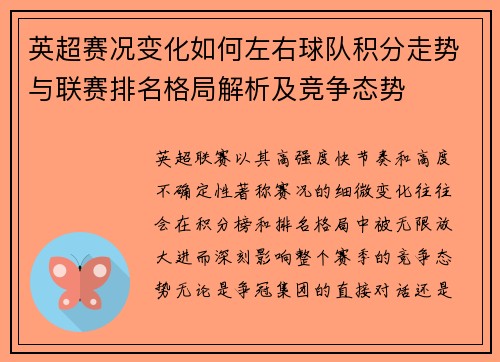 英超赛况变化如何左右球队积分走势与联赛排名格局解析及竞争态势 英超赛况变化如何左右球队积分走势与联赛排名格局解析及竞争态势