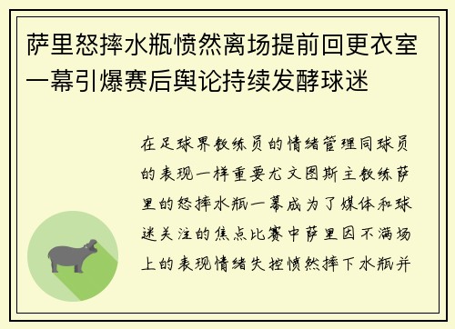 萨里怒摔水瓶愤然离场提前回更衣室一幕引爆赛后舆论持续发酵球迷 萨里怒摔水瓶愤然离场提前回更衣室一幕引爆赛后舆论持续发酵球迷