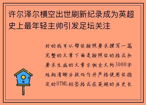 许尔泽尔横空出世刷新纪录成为英超史上最年轻主帅引发足坛关注 许尔泽尔横空出世刷新纪录成为英超史上最年轻主帅引发足坛关注