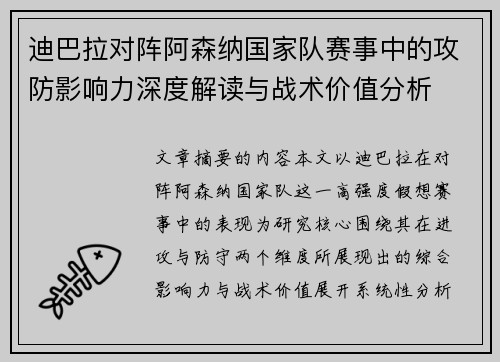 迪巴拉对阵阿森纳国家队赛事中的攻防影响力深度解读与战术价值分析 迪巴拉对阵阿森纳国家队赛事中的攻防影响力深度解读与战术价值分析