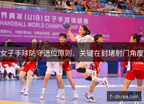 女子手球防守选位原则，关键在封堵射门角度