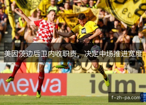 美因茨边后卫内收职责，决定中场推进宽度