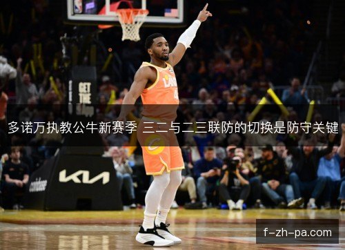 多诺万执教公牛新赛季 三二与二三联防的切换是防守关键