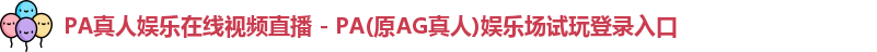 PA真人娱乐